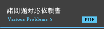 諸問題対応依頼書