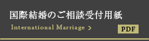 国際結婚のご相談受付用紙