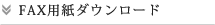 FAX用紙ダウンロード