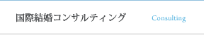国際結婚コンサルティング
